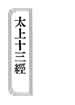 太上十三经