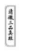 清微三品真经：三卷