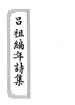 纯阳先生诗集：全一卷