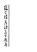 道言精义诸真玄奥集：不分卷