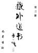 太上道德大天尊说道元一气经