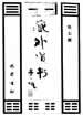 度厄救劫救苦涤氛四神咒