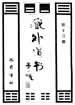 大品斋本醮庭参九皇集