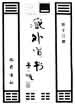 十王转案集