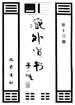 斗醮隍司全集
