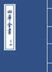 钦定四库全书（内训）