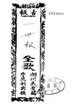 古板新造本朝一世报（卷一至卷五）
