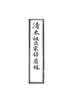 清太祖扫尘缘