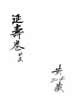 延寿宝卷（女集）