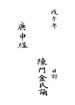 庚申延寿保命真经