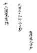 十二圆觉宝传