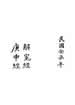庚申经  解冤经