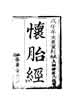 怀胎经