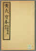 三世修道黄氏宝卷