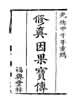 重刻修真因果全传