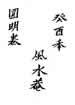 大道无相圆明结果十报恩