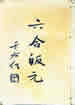六合皈元