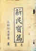 新民宝篇