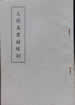 大德真君结缘训