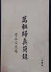万祖归真简录