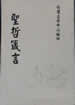 圣哲箴言