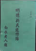 明德新民进修录
