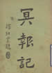冥报记