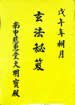 玄法秘笈