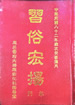 习俗宏扬
