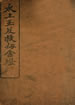 太上玉笈救劫金灯