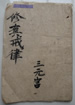 修真戒律