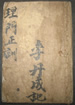 理门正训(李丹成记)