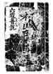 六道普说