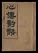 心传韵语