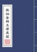 狐仙金科玉律真经
