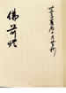 佛前灯