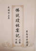 佛说琼林宴记