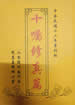 十嘱修真篇