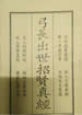 弓长出世招贤真经