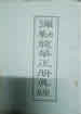 弥勒龙华正册真经