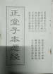 正堂子本愿经