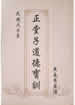 正堂子道德宝训