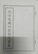 烈女速醒回家指迷宝卷