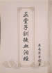 训徒血泪经