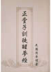 训徒醒梦经
