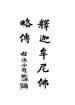释迦牟尼佛略传
