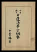 日莲法华宗纲要 