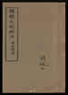 因明大疏删注 