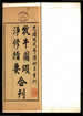 牧牛图颂净修指要