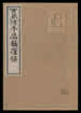 西藏传本摄大乘论
